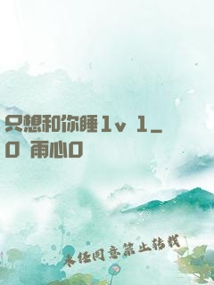 只想和你睡1v 1
